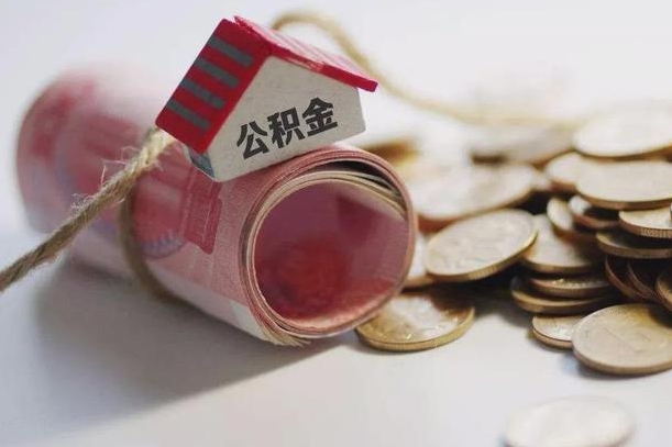 辽阳离职代办住房公积金（公积金是代缴的,离职证明哪个打）